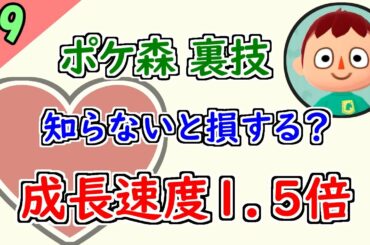 【ポケ森 裏技】最新版！成長速度を1.5倍にする方法【どうぶつの森ポケットキャンプ】