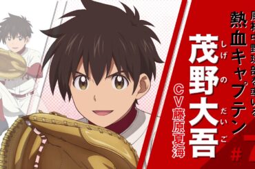 アニメ「メジャーセカンド」第2シリーズ PV第1弾【2020年4月4日（土）放送スタート！】