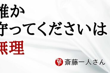 【斎藤一人】誰か守ってくださいは無理乃木坂