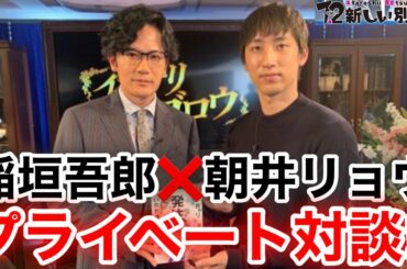 【香取慎吾　草彅剛　稲垣吾郎】インテリゴロウに小説家の朝井リョウが登場いたしました‼️