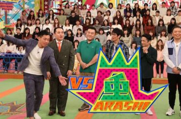 VS嵐【ミルクボーイの新作漫才!スマホ早打ち対決で珍回答!嵐が緊張した瞬間】2020年2月27日