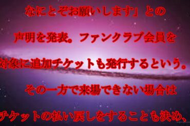 東京事変,ライブ決行,椎名林檎の,「東京事変」が,復活ライブ,決行の方針…,チケット払い戻し可ながら,会員向けに,追加チケット,用意,話題,動画