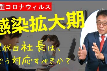 【社長必見】感染拡大期の「新型コロナウィルス」  の対応策