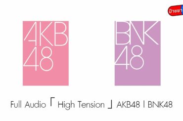 Full Audio 「 High Tension 」 AKB48 l BNK48