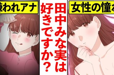 【漫画】田中みな実の自己プロデュース力とは？