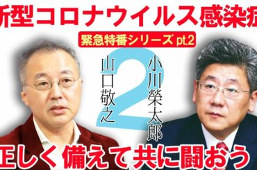 ＃２【新型コロナウイルス】小川榮太郎・山口敬之 正しく備えて共に闘おう！