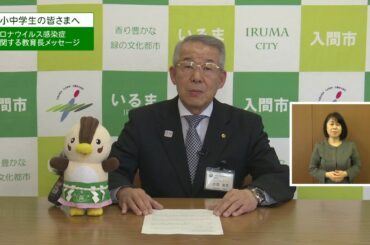 新型コロナウイルス感染拡大防止のための臨時休校に関する教育長メッセージ