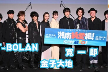 T-BOLANライブ披露！ドラマ「湘南純愛組！」プレミアイベント