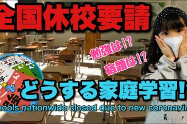 皆どうする家庭学習!?コロナウイルス感染予防で全国休校要請😥Closed schools nationwide to prevent coronavirus.