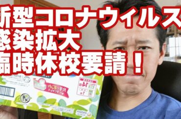 新型コロナウィルス感染拡大臨時休校要請！