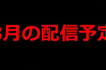 とびだせどうぶつの森配信復活！？3月の予定を紹介