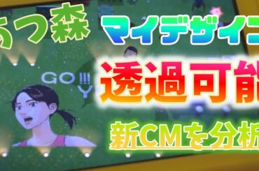 あつ森の新CMが公開！マイデザインがやばすぎる！？【あつまれどうぶつの森】