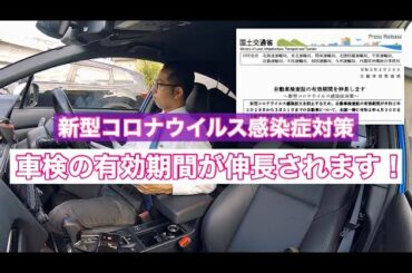 新型コロナウイルス感染症対策として車検の有効期間が伸長されます