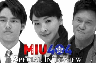 【新ドラマ】岡田健史&橋本じゅん&麻生久美子スペシャルインタビュー『ＭＩＵ４０４』【TBS】