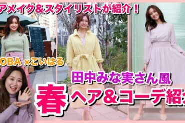 【田中みな実さん風】簡単ヘアアレンジ＆最新春コーデこいはるちゃんコラボ！ヘアメイク＆スタイリストが伝授🌸