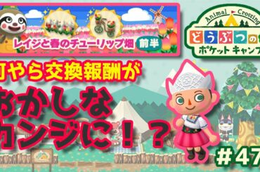 【ポケ森】何やら交換報酬がおかしなカンジに！？#473【どうぶつの森：ポケットキャンプ】