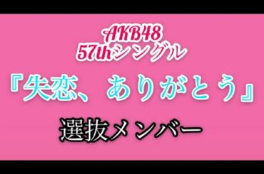 【AKB48】『失恋、ありがとう』 選抜メンバー