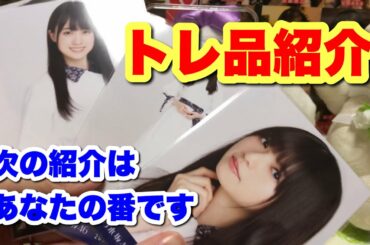 #166 【乃木坂46】ランダム生写真などなど！大量トレ品の紹介！ずしかおちゃんねる