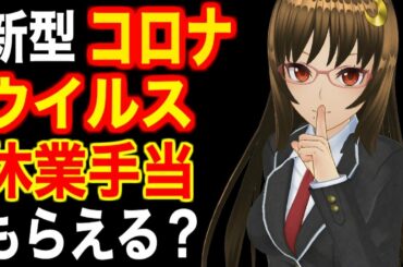 新型コロナウイルスで休業手当もらえる？ルールの真実は…