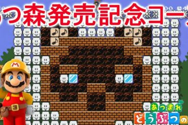 あつ森発売記念に作られたどうぶつの森コースがすごい！【マリオメーカー2】