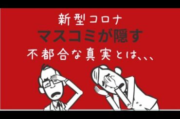 新型コロナウイルス ｜マスコミが隠す真実｜最新情報【アニメで分かるコロナウイルス】