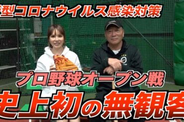 【差別だけはしてはいけない!!!】新型コロナウイルスでプロ野球の開幕がどうなるのか考察します！