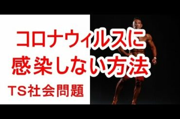 コロナウィルスに感染しない方法！