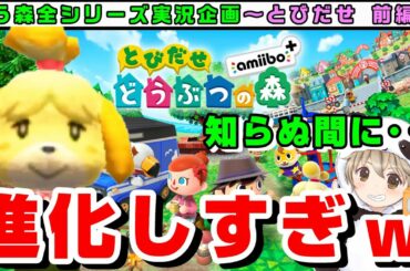 【あつ森発売記念実況】とびだせ どうぶつの森 amiibo+ 前編 ７年ぶりにプレイしたらアプデで進化しすぎてて感動した【発売日までに過去作全制覇！】