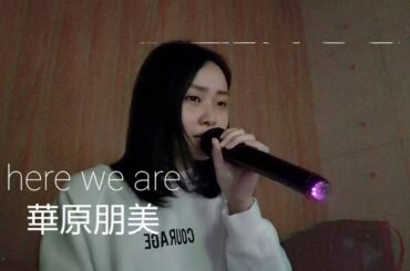 ｢here we are ｣華原朋美(cover) short ver.