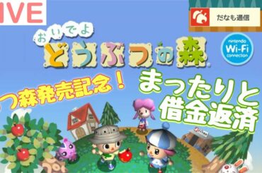 【だなも通信】まったりと「おいでよどうぶつの森」プレイするだなも！ #02