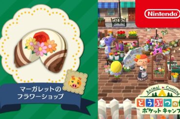 どうぶつの森 ポケットキャンプ  新クッキー「マーガレットのフラワーショップ」