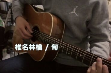 椎名林檎 / 旬　【ソロギター】