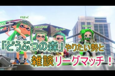 「どうぶつの森」やりたい勢とリグマ♪【スプラトゥーン２】