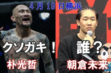 【4月横浜RIZIN】朝倉未来、宣戦布告の元ONE王者の朴を「誰？」