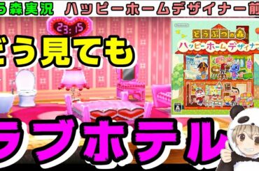 【どうぶつの森 ハッピーホームデザイナー 実況 前編】一生懸命コーディネートしたらなぜかラブホテルが２軒建った【あつまれどうぶつの森の発売日までに過去作全制覇！】