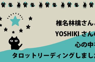 椎名林檎さんとYOSHIKIさんをタロットリーディング🌙