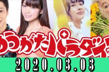 2020.03.03 はんにゃ金田と欅坂46と日向坂46のゆうがたパラダイス 【ゆうがたパラダイス】