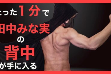 【楽痩せ】田中みな実の背中になれる【簡単筋トレ・ダイエット】