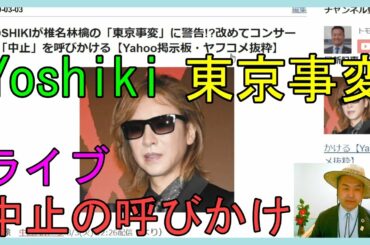 YOSHIKIが椎名林檎の「東京事変」に警告!?改めてコンサート「中止」を呼びかける【Yahoo掲示板・ヤフコメ抜粋】