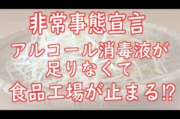 【非常事態宣言⁉】消毒液が足らなくて食品工場が止まる？【転売商社大活躍】