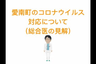 愛媛県愛南町よりコロナウイルスへの対応