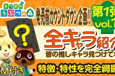 あつまれどうぶつの森 発売日まで全住民紹介 VOL1 / CM付き【あつ森】