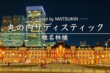 【フル歌詞】"丸の内サディスティック" / 椎名林檎 ｜Covered by MATSUKIN