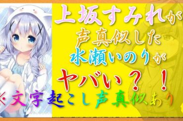 【 文字起こし 動画  】  すみぺこと 声優 上坂すみれ がとても変な 水瀬いのり のモノマネ をしていた事を貴方は知っていますか？