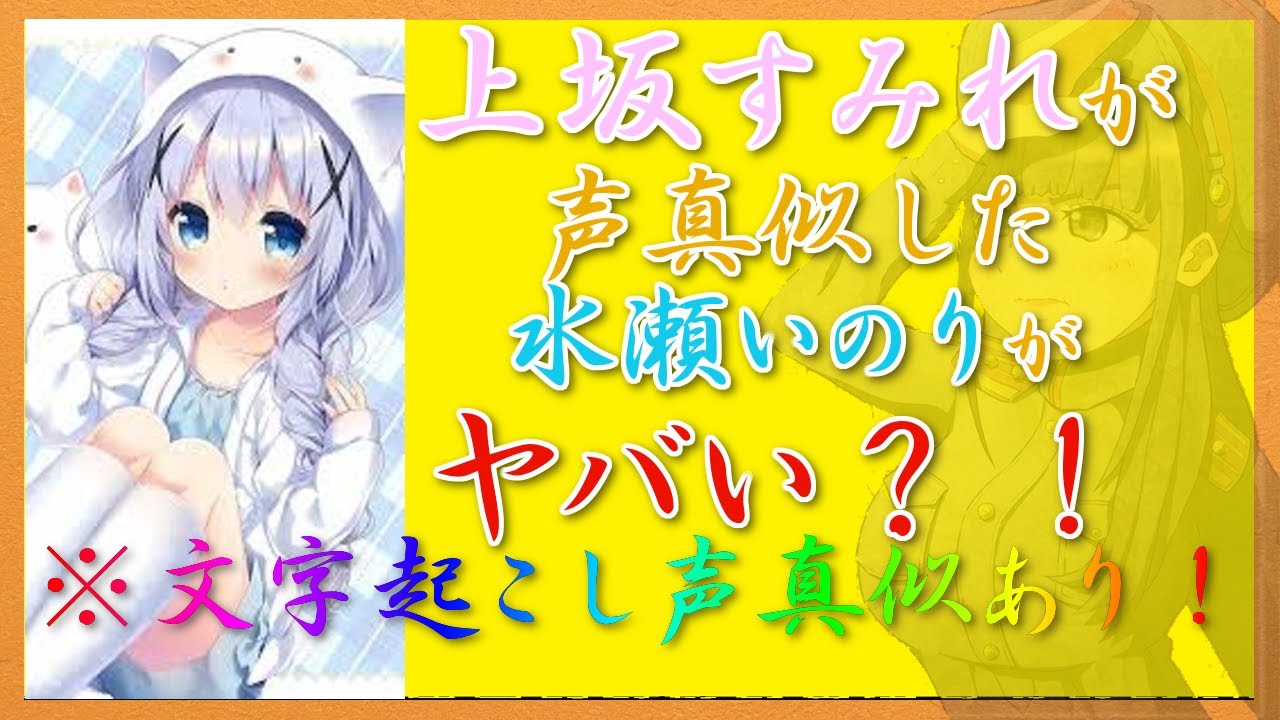 文字起こし 動画 すみぺこと 声優 上坂すみれ がとても変な 水瀬いのり のモノマネ をしていた事を貴方は知っていますか Yayafa