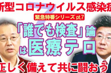 ＃７【新型コロナウイルス】小川榮太郎・山口敬之 正しく備えて共に闘おう！【「誰でも検査」論は医療テロ】