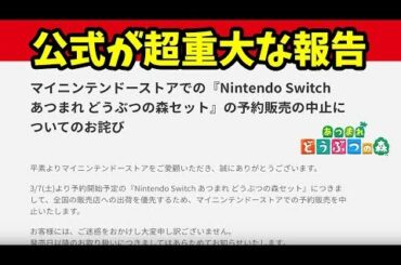 【悲報】あつ森同梱版予約中止についてマイニンテンドーストアからの報告と詳細【あつまれどうぶつの森】