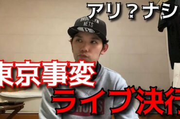 【椎名林檎】東京事変のライブ決行はアリ？ナシ？