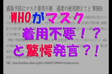 新型コロナウイルス【WHOが感染予防にマスク着用不要？】耳を疑った最新報道の真実について