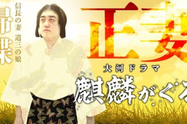 帰蝶（濃姫）は信長と離婚した？添い遂げた？[麒麟がくる登場人物解説]